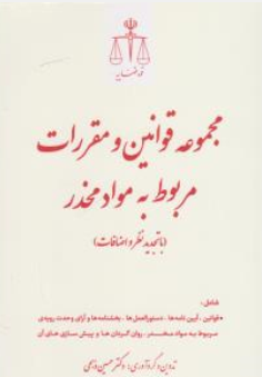 کتاب مجموعه قوانین و مقررات مربوط به مواد مخدر اثر حسین ذبحی نشر مرکز مطبوعات و انتشارات قوه قضائیه