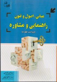 کتاب مبانی اصول و فنون راهنمایی و مشاوره اثر سیدامیر قدمی نشر ابتکار دانش