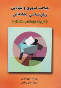 کتاب (مباحث ضروری و بنیادین زبان شناسی مقدماتی) essential introductory lingustics اثر گوور هادسون ترجمه علی بهرامی نشر آکسفورد رهنما