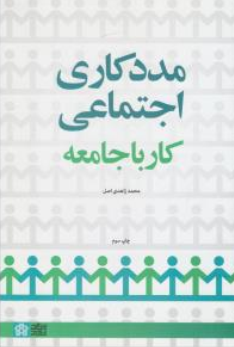 کتاب مددکاری اجتماعی کار با جامعه اثر محمد زاهدی اصل نشر دانشگاه علامه طباطبائی