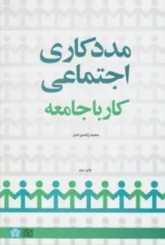 کتاب مددکاری اجتماعی کار با جامعه اثر محمد زاهدی اصل نشر دانشگاه علامه طباطبائی