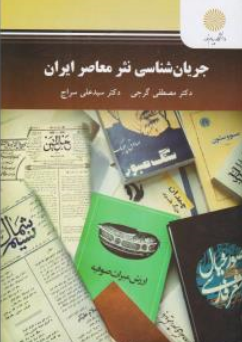 کتاب جریان شناسی نثر معاصر ایران اثر سیدعلی سراج نشر دانشگاه پیام نور 