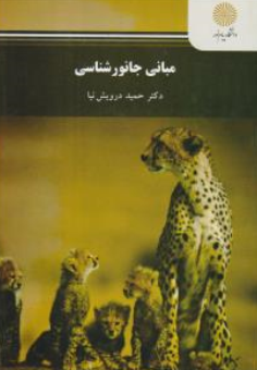کتاب مبانی جانورشناسی اثر حمید درویش نیا نشر دانشگاه پیام نور 