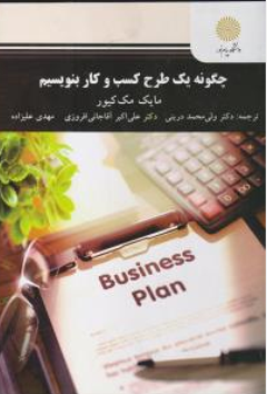 کتاب چگونه یک طرح کسب و کار بنویسیم اثر مایک مک کیور ترجمه ولی محمد درینی نشر دانشگاه پیام نور 