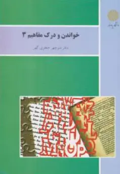 کتاب خواندن و درک مفاهیم (3 ) اثر منوچهر جعفری گهر نشر دانشگاه پیام نور 