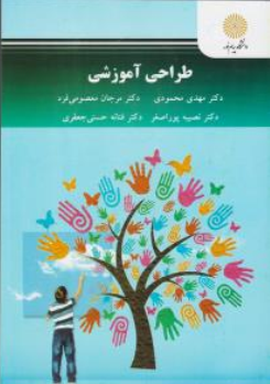 کتاب طراحی آموزشی اثر مهدی محمودی نشر دانشگاه پیام نور 