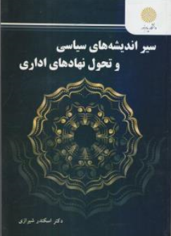 کتاب سیر اندیشه های سیاسی و تحول نهادهای اداری اثر اسکندر شیرازی نشر دانشگاه پیام نور 