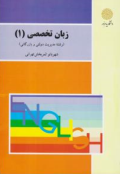 کتاب زبان تخصصی 1 (مدیریت دولتی و بازرگانی) اثر شهربانو ثمربخش تهرانی نشر دانشگاه پیام نور 