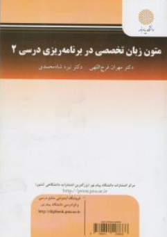 کتاب متون زبان تخصصی دربرنامه ریزی درسی (2) اثر مهران فرج اللهی نشر دانشگاه پیام نور 