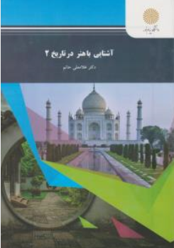 کتاب آشنایی با هنر در تاریخ (2 ) اثر غلامعلی حاتم نشر دانشگاه پیام نور 