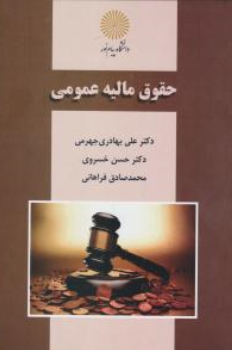 کتاب حقوق مالیه عمومی اثر علی بهادری جهرمی نشر دانشگاه پیام نور 