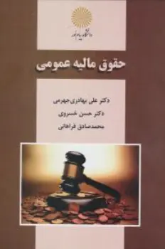کتاب حقوق مالیه عمومی اثر علی بهادری جهرمی نشر دانشگاه پیام نور 