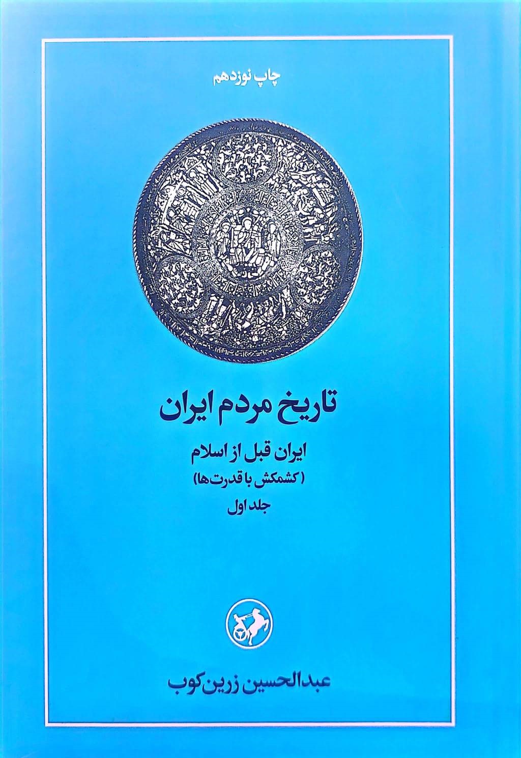کتاب تاریخ مردم ایران  (دو جلدی) : جلداول ایران قبل از اسلام جلددوم : از پایان ساسانیان تا پایان آل بویه اثر دکتر عبد الحسین زرین کوب نشر امیر کبیر