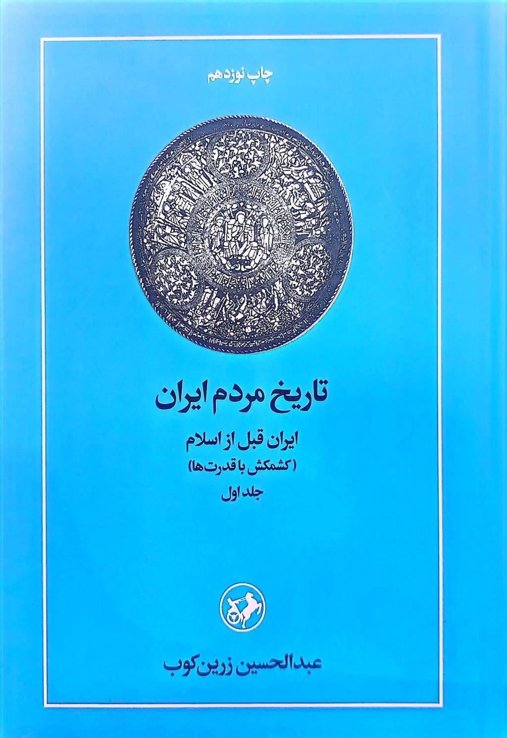 کتاب تاریخ مردم ایران  (دو جلدی) : جلداول ایران قبل از اسلام جلددوم : از پایان ساسانیان تا پایان آل بویه اثر دکتر عبد الحسین زرین کوب نشر امیر کبیر