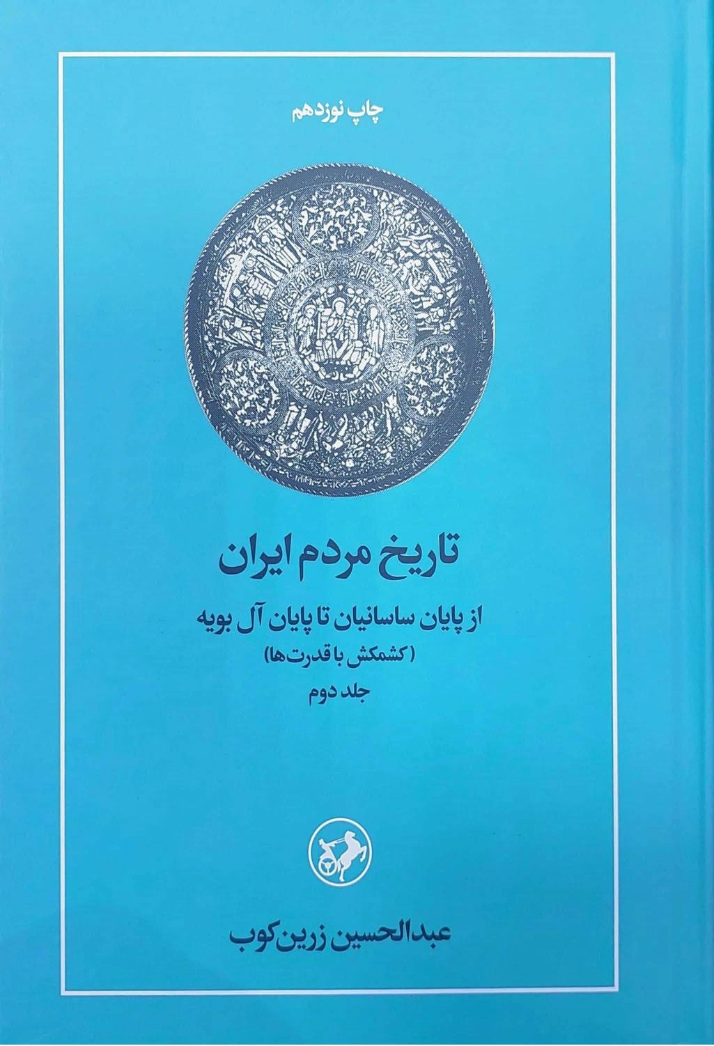 کتاب تاریخ مردم ایران  (دو جلدی) : جلداول ایران قبل از اسلام جلددوم : از پایان ساسانیان تا پایان آل بویه اثر دکتر عبد الحسین زرین کوب نشر امیر کبیر 0