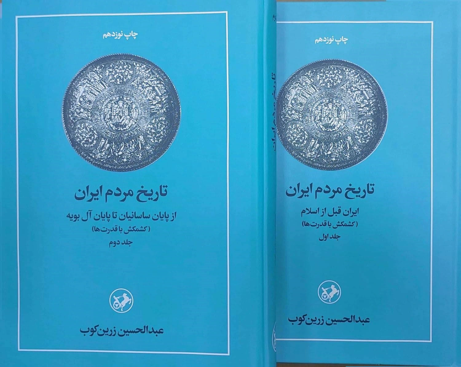 کتاب تاریخ مردم ایران  (دو جلدی) : جلداول ایران قبل از اسلام جلددوم : از پایان ساسانیان تا پایان آل بویه اثر دکتر عبد الحسین زرین کوب نشر امیر کبیر 4
