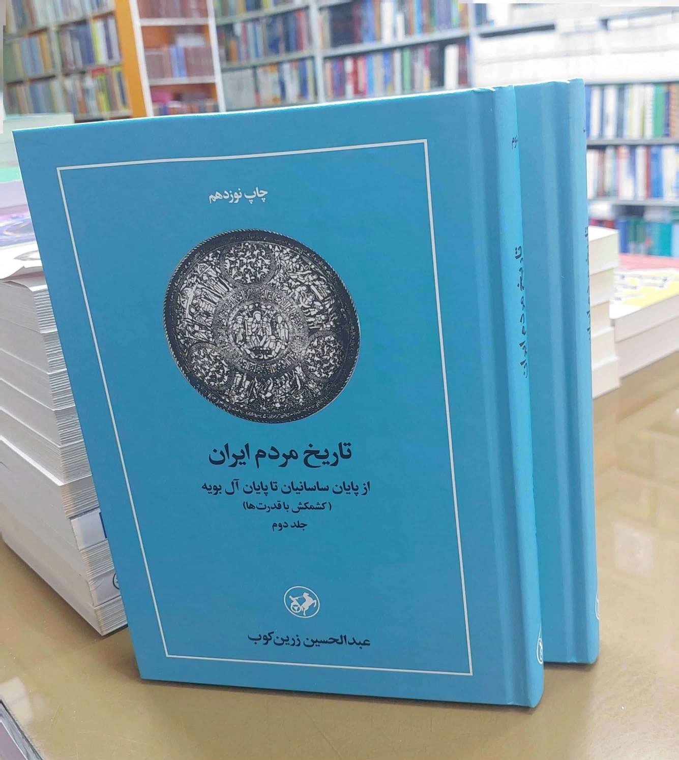 کتاب تاریخ مردم ایران  (دو جلدی) : جلداول ایران قبل از اسلام جلددوم : از پایان ساسانیان تا پایان آل بویه اثر دکتر عبد الحسین زرین کوب نشر امیر کبیر 5