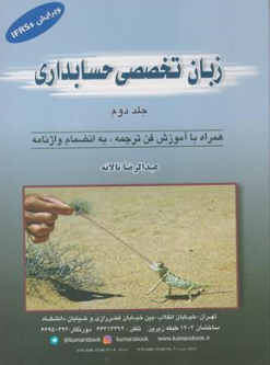 زبان تخصصی حسابداری (جلد 2 دوم) اثر عبدالرضا تالانه