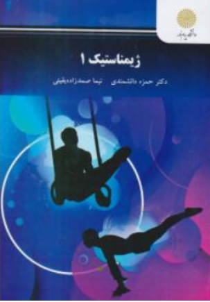 کتاب ژیمناستیک ( 1 ) اثر حمزه دانشمندی نشر دانشگاه پیام نور 