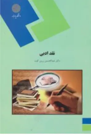 کتاب نقد ادبی اثر دکتر عبد الحسین زرین کوب نشر دانشگاه پیام نور 