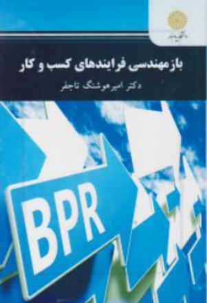 کتاب باز مهندسی فرآیندهای کسب و کار اثر امیرهوشنگ تاج فر نشر دانشگاه پیام نور 