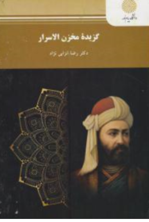 کتاب گزیده مخزن الاسرار اثر رضا انزابی نژاد نشر دانشگاه پیام نور 