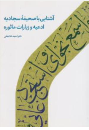 کتاب آشنایی با صحیفه سجادیه ادعیه و زیارت ماثوره اثر احمد غلامعلی نشر دارالحدیث
