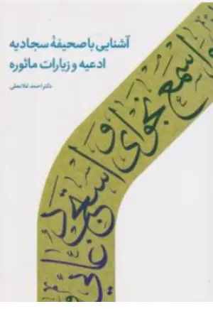 کتاب آشنایی با صحیفه سجادیه ادعیه و زیارت ماثوره اثر احمد غلامعلی نشر دارالحدیث