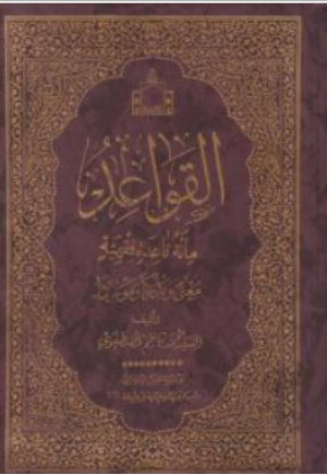 کتاب القواعد مائه قاعده فقهیه اثر السیدمحمدکاظم المصطفوی نشر اسلامی