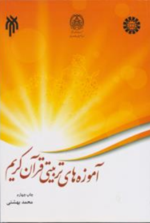 کتاب آموزه های تربیتی قرآن کریم ( کد : 2483) اثر محمد بهشتی نشر سمت