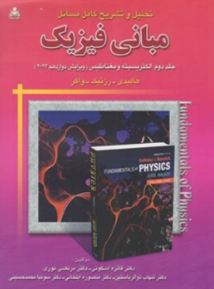 کتاب تحلیل و تشریح کامل مسائل مبانی فیزیک (جلد دوم) الکتریسیته و مغناطیس (ویرایش دوازدهم 2022) اثر هالیدی ترجمه فائزه اسکوئی نشر علوم پویا