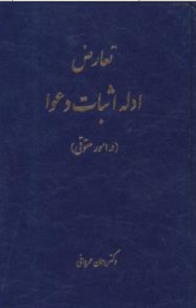 کتاب تعارض ادله اثبات دعوا (در امور حقوقی) اثر رحمان عمروانی نشر چتر دانش