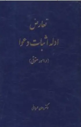 کتاب تعارض ادله اثبات دعوا (در امور حقوقی) اثر رحمان عمروانی نشر چتر دانش