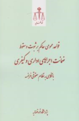 کتاب قواعدحاکم بر ثبوت و سقوط ضمانت اجراهای اداری و کیفری با نگاهی به نظام حقوقی فرانسه اثر پژوهشگاه قوه قضاییه نشر مرکز مطبوعات و انتشارات قوه قضائیه