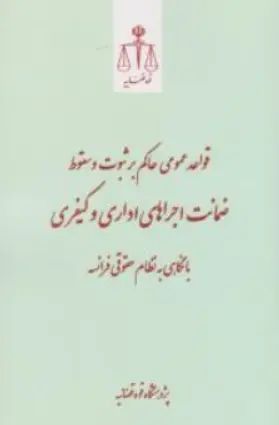 کتاب قواعدحاکم بر ثبوت و سقوط ضمانت اجراهای اداری و کیفری با نگاهی به نظام حقوقی فرانسه اثر پژوهشگاه قوه قضاییه نشر مرکز مطبوعات و انتشارات قوه قضائیه