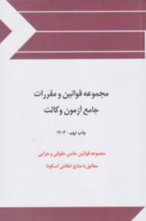 مجموعه قوانین و مقررات جامع آزمون وکالت اثر گروه علمی موسسه آموزش آزاد چتر دانش