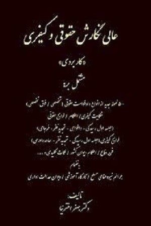 عالی نگارش حقوقی و کیفری (کاربردی) مشتمل بر500  نمونه جدید از دادخواست حقوقی(تخصصی، فوق تخصصی)شکایت کیفری / احکام / لوایح حقوقی اثر جعفر اخترنیا