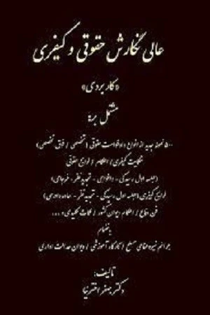 عالی نگارش حقوقی و کیفری (کاربردی) مشتمل بر500  نمونه جدید از دادخواست حقوقی(تخصصی، فوق تخصصی)شکایت کیفری / احکام / لوایح حقوقی اثر جعفر اخترنیا