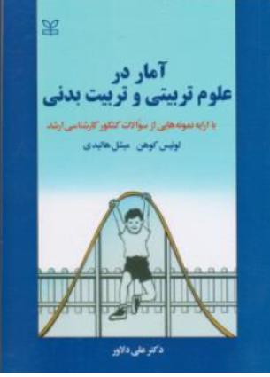 آمار درعلوم تربیتی و تربیت بدنی با ارایه نمونه هایی از سوالات کنکور کارشناسی ارشد اثر لوئیس کوهن ترجمه علی دلاور