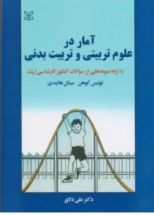 آمار درعلوم تربیتی و تربیت بدنی با ارایه نمونه هایی از سوالات کنکور کارشناسی ارشد اثر لوئیس کوهن ترجمه علی دلاور