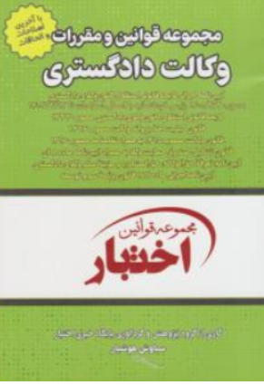 کتاب مجموعه قوانین و مقررات وکالت دادگستری اثر سیاوش هوشیار نشر دادبازار