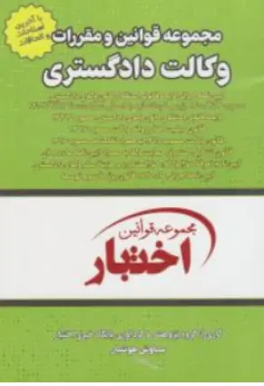 کتاب مجموعه قوانین و مقررات وکالت دادگستری اثر سیاوش هوشیار نشر دادبازار