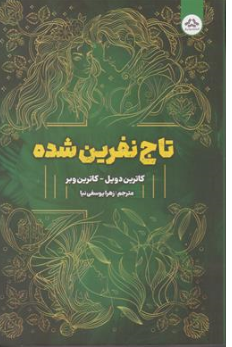 کتاب تاج نفرین شده (جلد دوم) اثر کاترین دویل ترجمه زهرا یوسفی نیا نشر یزدان فر