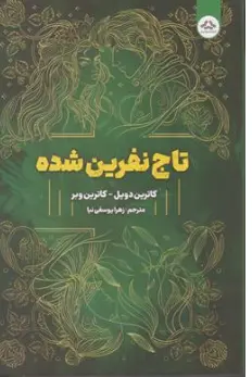 کتاب تاج نفرین شده (جلد دوم) اثر کاترین دویل ترجمه زهرا یوسفی نیا نشر یزدان فر