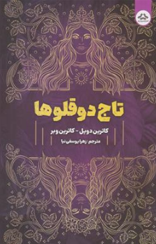کتاب تاج دو قلوها (جلد اول) اثر کاترین دویل ترجمه زهرا یوسفی نیا نشر یزدان فر