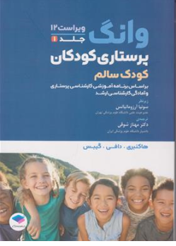 کتاب پرستاری کودکان وانگ کودک سالم (جلد اول) ویراست دوازدهم اثر وونگ ترجمه سونیا آرزومانیانس نشر جامعه نگر