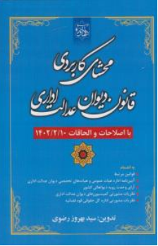 کتاب محشای قانون دیوان عدالت اداری بااصلاحات والحاقات 10/2/1402  اثر سیدبهروز رضوی نشر دادآور
