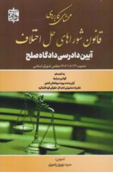 کتاب محشای کاربردی قانون شوراهای حل اختلاف (آیین دادرسی دادگاه صلح) اثر سیدبهروز رضوی نشر دادآور