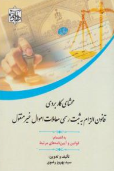 کتاب محشای کاربردی قانون الزام به ثبت رسمی معاملات اموال غیرمنقول اثر سیدبهروز رضوی نشر دادآور