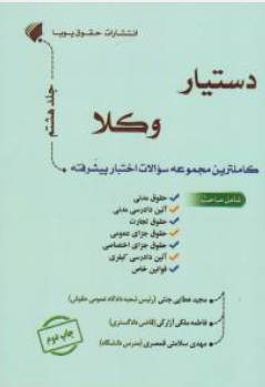 کتاب دستیار وکلا (جلد هشتم) کاملترین مجموعه سوالات اختبار پیشرفته اثر مجید عطایی جنتی نشر حقوق پویا